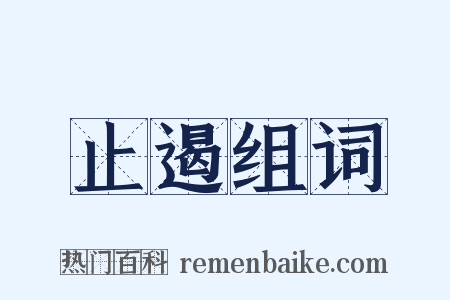 止遏组词是什么意思的图片